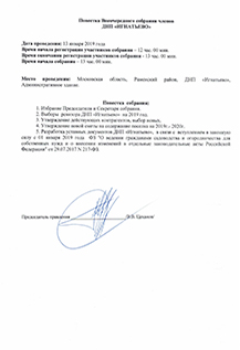 Повестка собрания членов ДНП