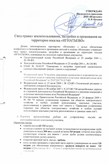 Правила застройки и проживания