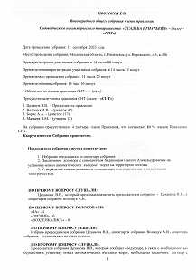 Протокол правления 15.09.2023