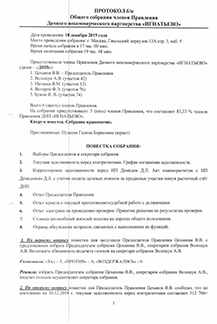 Протокол собрания 10.12.19