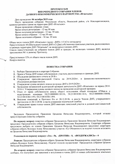Протокол собрания 06.10.19