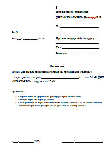 Заявление на выдачу ТУ